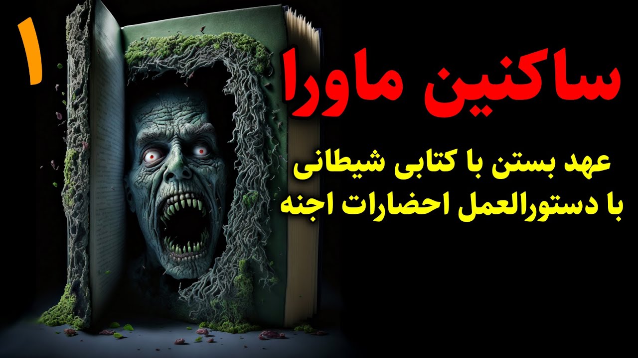ساکنین ماورا | عهد بستن با کتابی شیطانی با دستورالعمل احضارات اجنه قسمت1