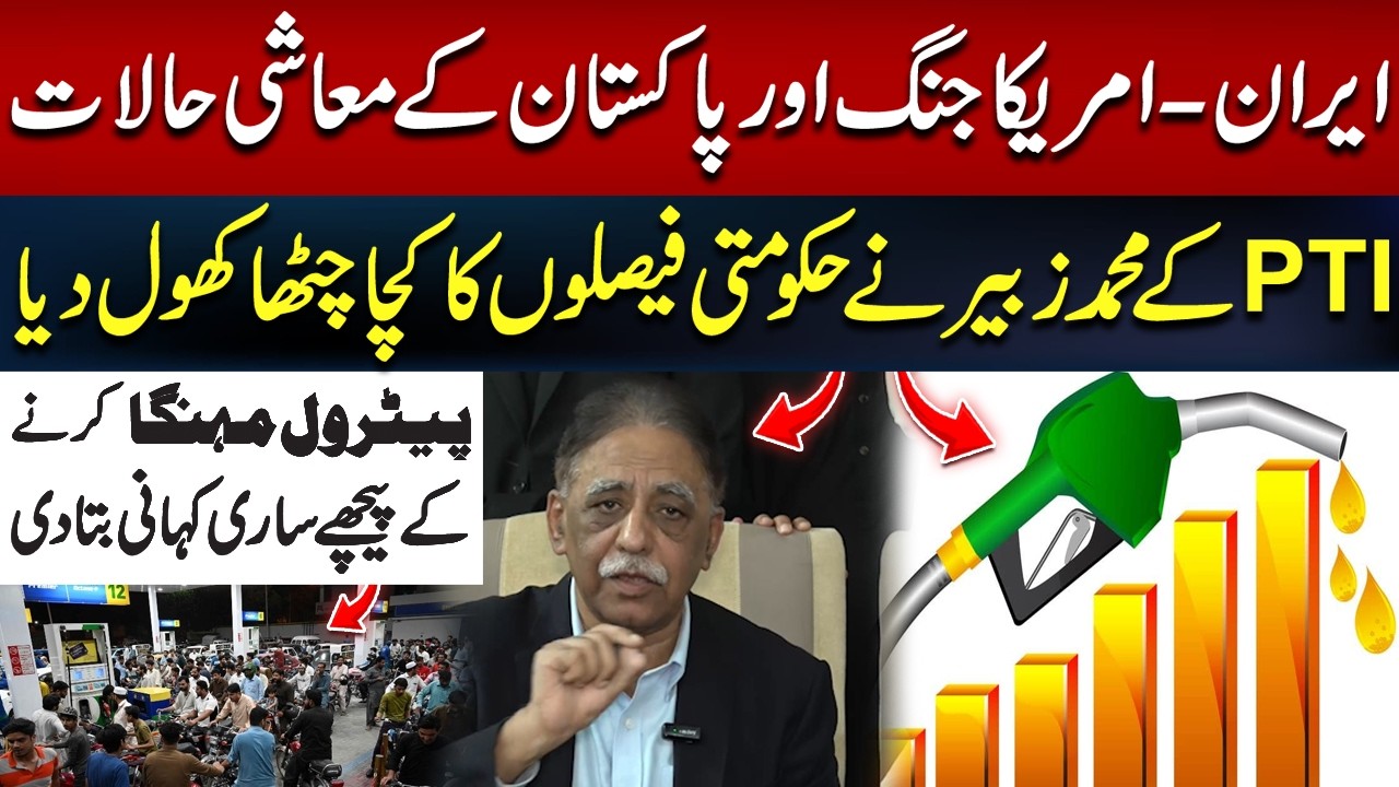 Iran-America Conflict: How It&rsquo;s Hitting Pakistan&rsquo;s Economy HARD | Muhammad Zubair | PTI | Hum News