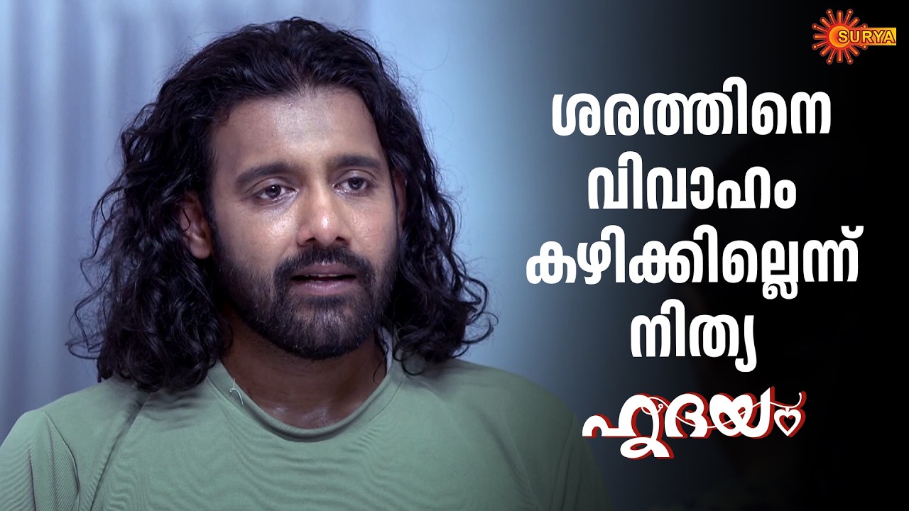 നിത്യകുട്ടി എന്നെ വിശ്വസിക്കണം | Hridhayam - Adipoli Scenes | 19 Feb 2026 | Surya TV Serial