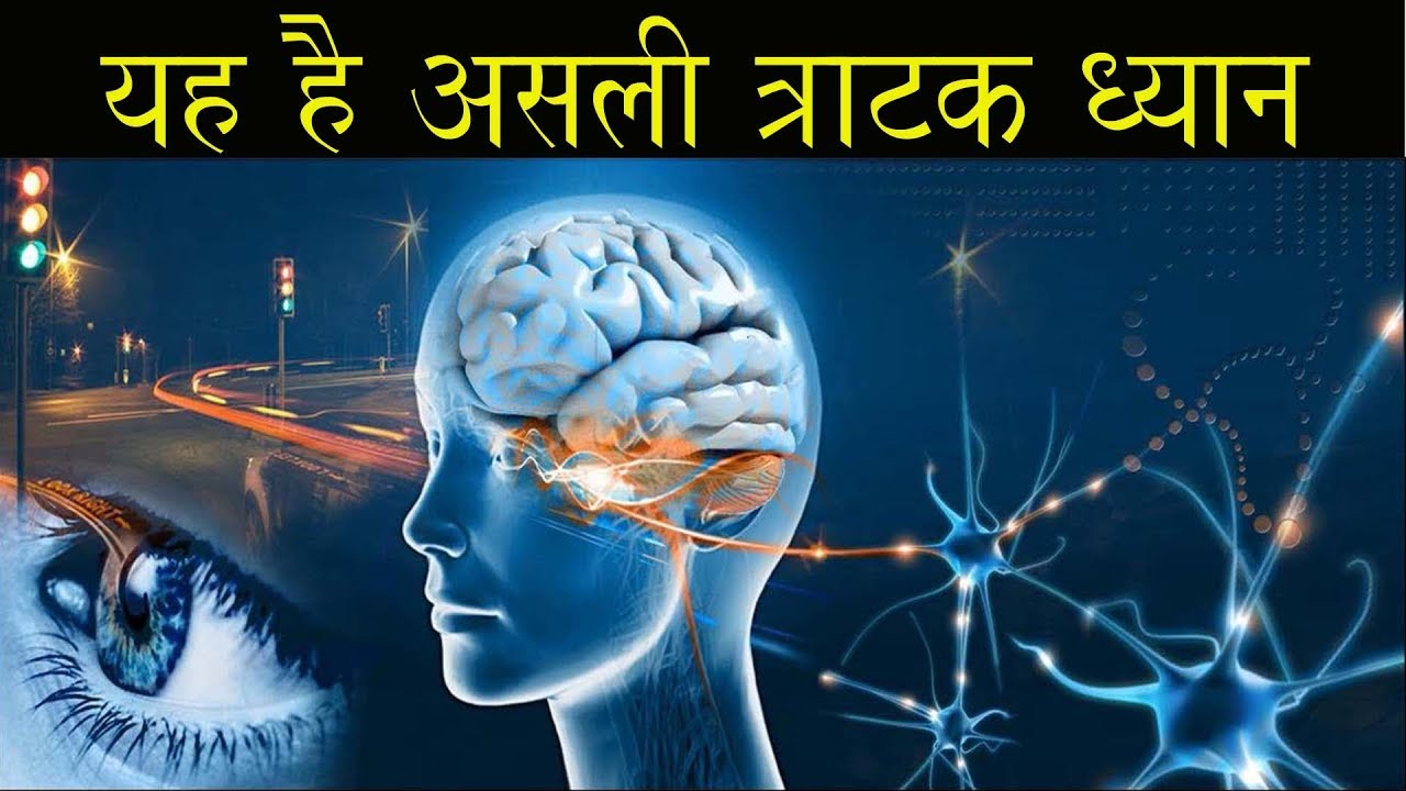 यह है असली त्राटक ध्यान