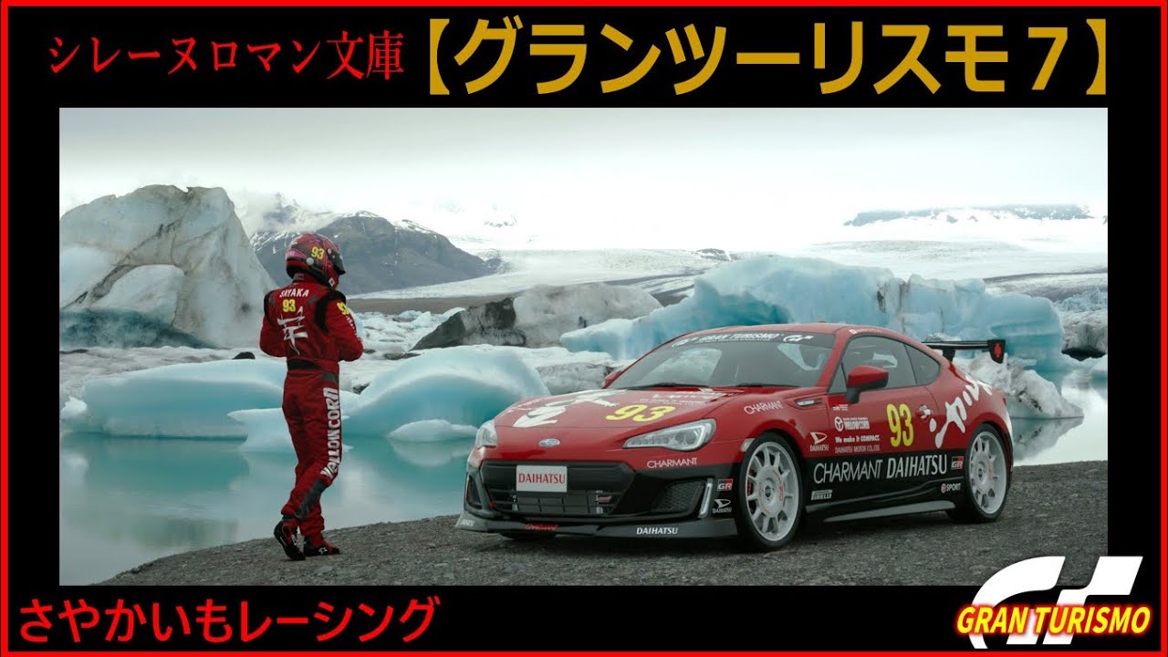シレーヌロマン文庫【グランツーリスモ7】ウィークリーチャレンジ（2025/12/19版）