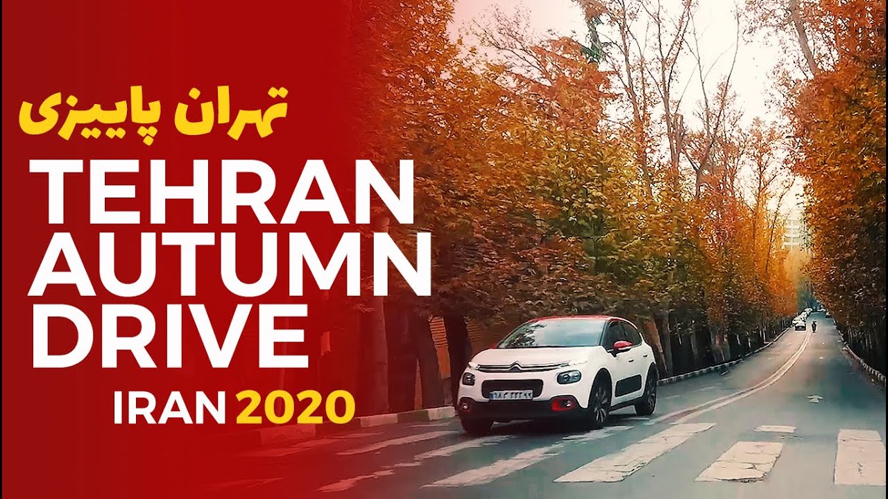 Autumn Drive in Tehran, IRAN 2020 - رانندگی در تهران پاییزی