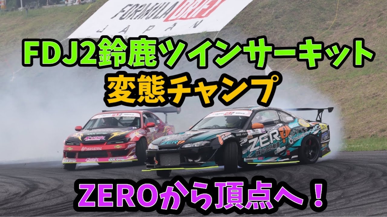 FDJ2鈴鹿ツインサーキット｜チームZEROと変態チャンプの熱い3日間の戦い！！完結編（一部バグあり🙏）