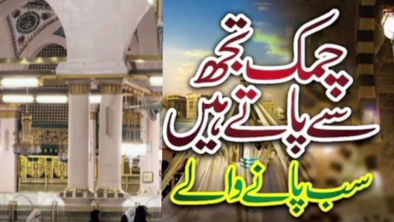 Chamak Tujh Say Patay Hain Sub Panay Walay