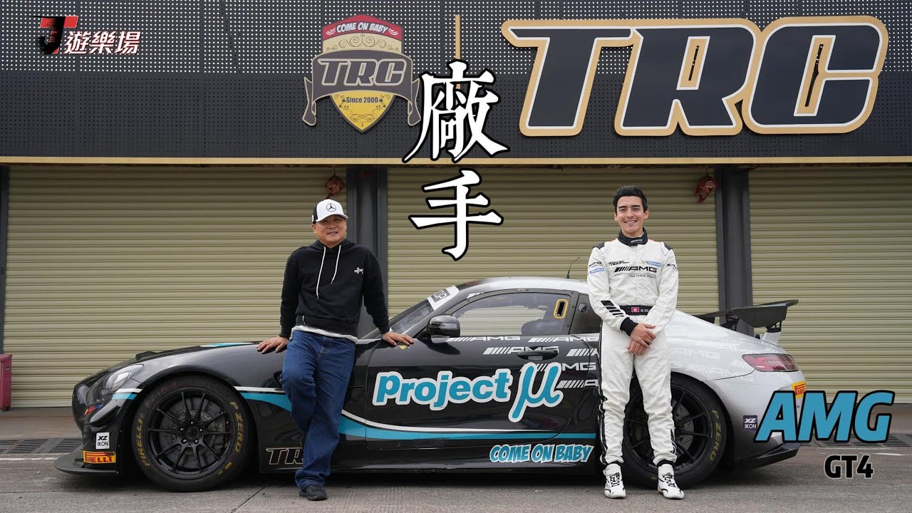 廠手試車AMG GT4