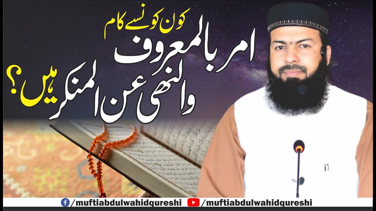 Kon Konsy Kam Amar Bil Maroof Wan-Nahi Anil-Munkar Hain ? | Mufti Abdul Wahid Qureshi