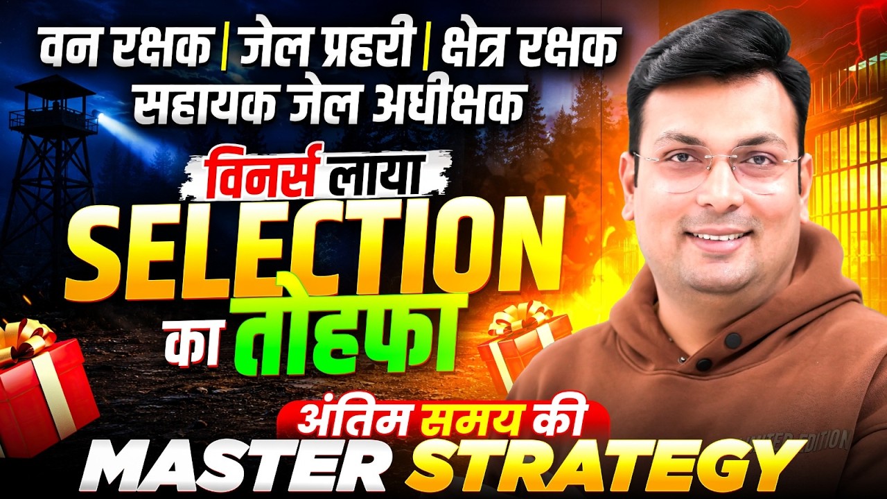 MP वन रक्षक 2026 | जेल प्रहरी | क्षेत्र रक्षक | अंतिम समय की Master Strategy | By Aditya Patel Sir