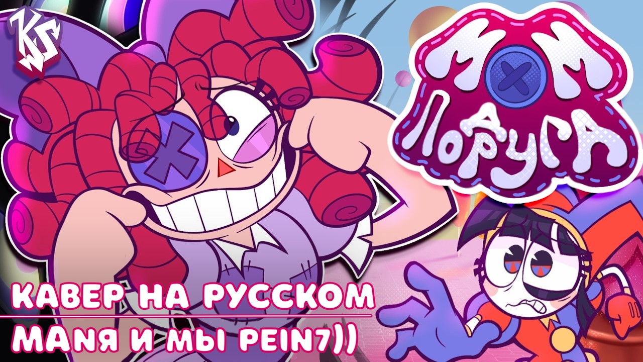 Кавер на песню Mom Friend 【THE AMAZING DIGITAL CIRCUS FAN MUSIC VIDEO,