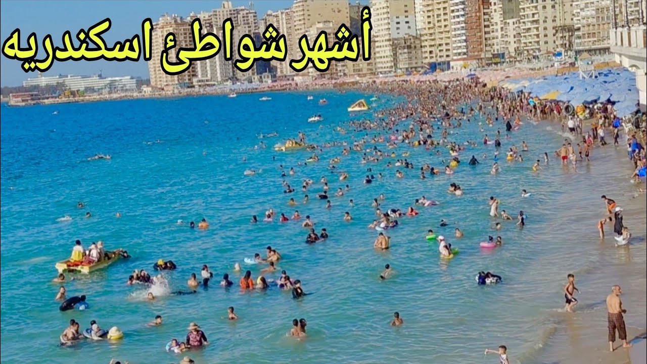 من أشهر وأجمل شواطئ أسكندريه  شواطئ البوريڤاج  وسعر التذكره صيف 2025