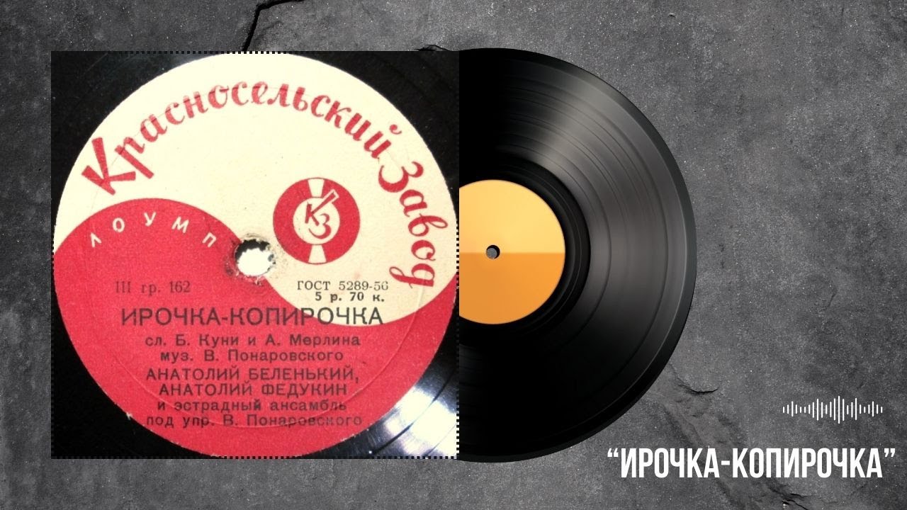 «Ирочка-копирочка» | Сатирический дуэт (1957) | 