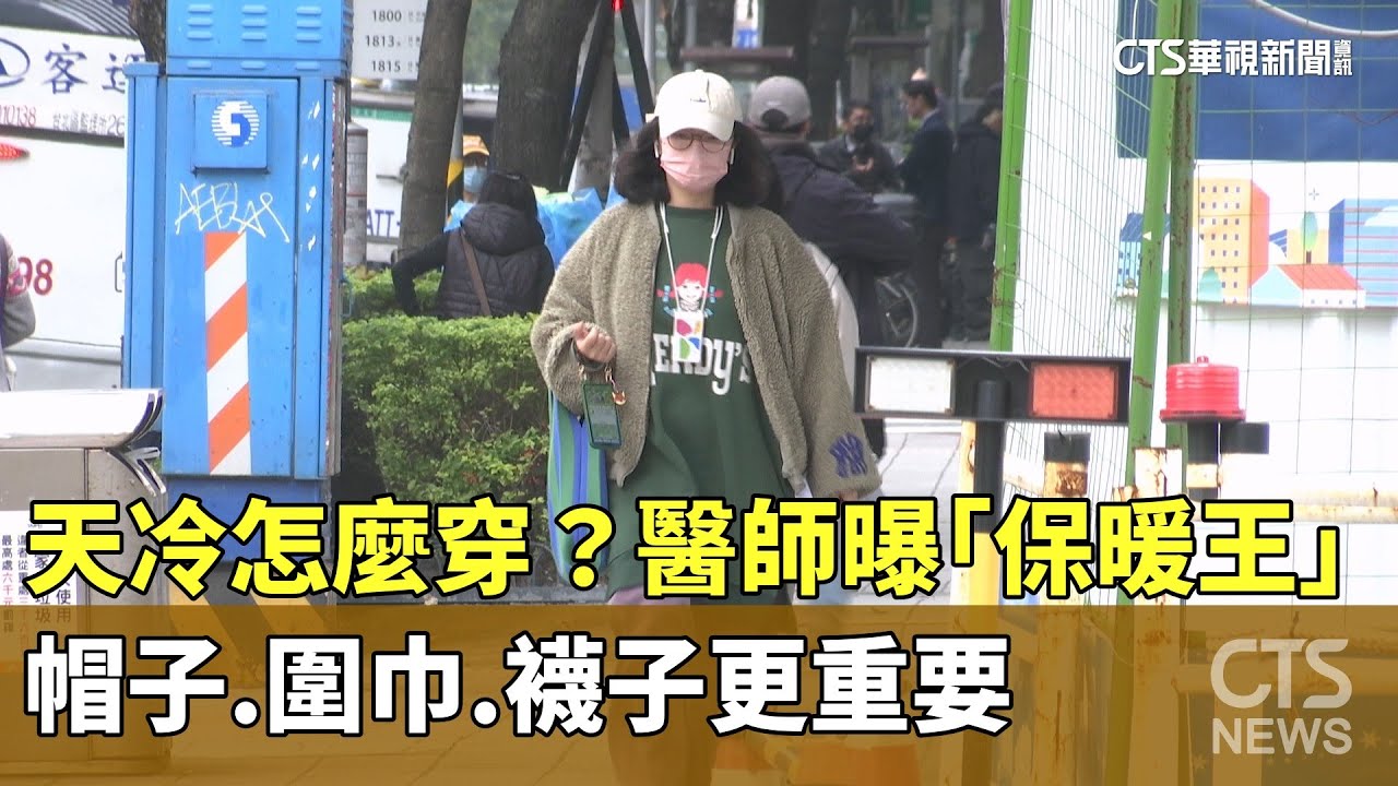 天冷怎麼穿？　醫師曝「保暖王」　帽子.圍巾.襪子更重要｜華視新聞 20260105 @CtsTw