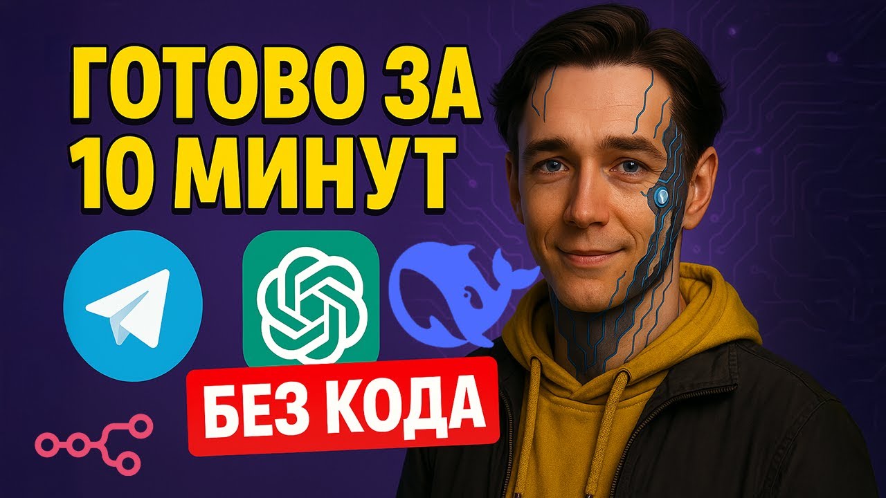 Telegram-бот с ИИ без кода! GPT, DeepSeek, OpenRouter и n8n &mdash; Всё в одном! Бесплатно