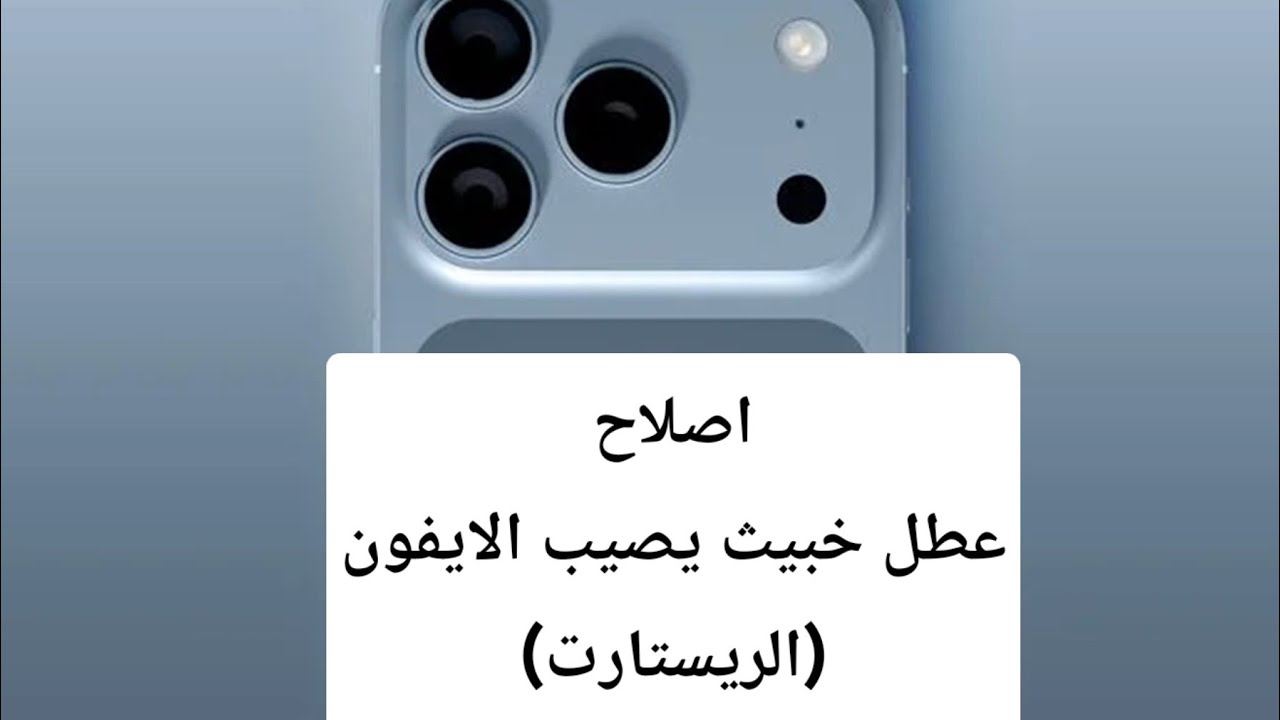 اصلاح مشكلة الريستارت في الايفون