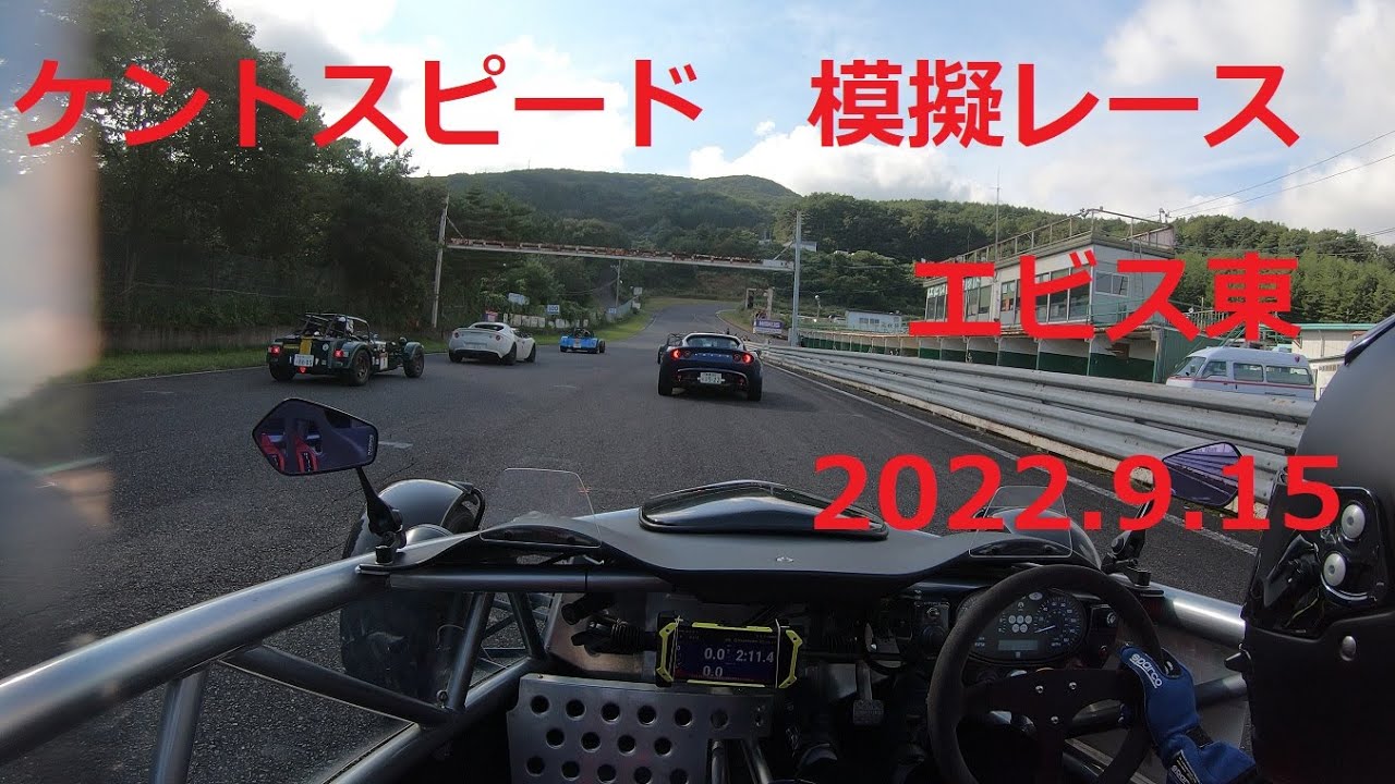《ARIELATOM Ebisu 》《アリエルアトム　エビス東》2022.9.15  ケントスピード模擬レース