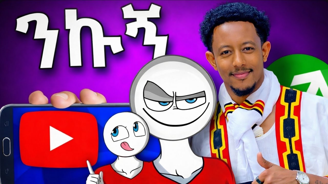 ማንም የማያልፈው Thumbnail አስራር ላሳያችሁ