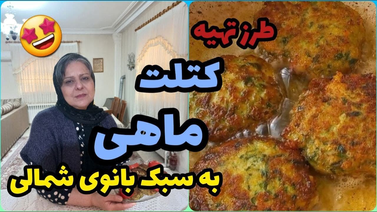 طرز تهیه کتلت ماهی ، غذای خوشمزه ایرانی ، آموزش آشپزی حرفه ای