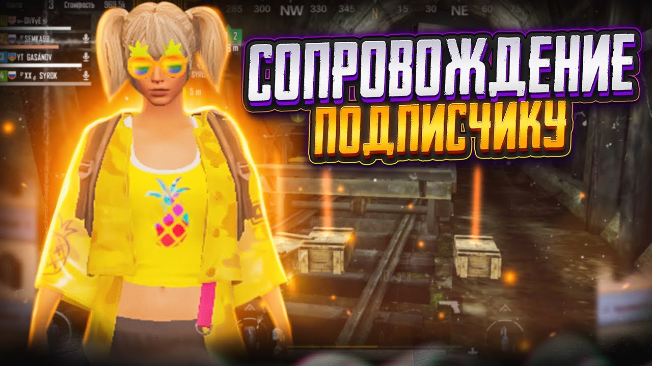 СОПРОВОЖДЕНИЕ ПОДПИСЧИКУ БЕСПЛАТНОЕ В НОВОМ METRO ROYALE|PUBG MOBILE|МЕТРО РОЯЛ|METRO ROYALE|ПУБГ