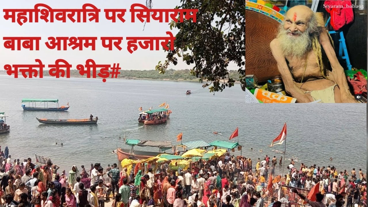 महाशिवरात्रि पर सियाराम बाबा आश्रम पर हजारो भक्तो की भीड़#siyarambaba # YouTube viral vidyo#