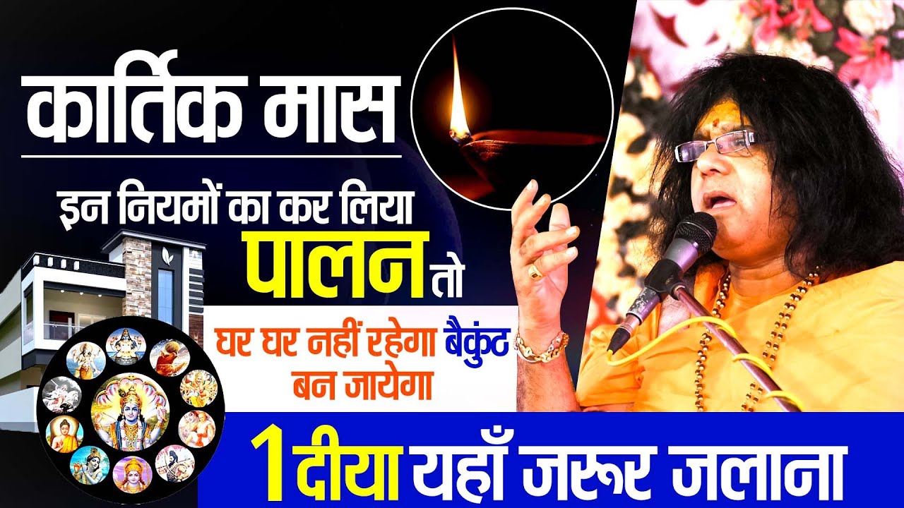 कार्तिक मास, इन नियमों का कर लिया पालन तो घर घर नहीं रहेगा बैकुंठ बन जायेगा, 1 दीया यहाँ जरूर जलाना