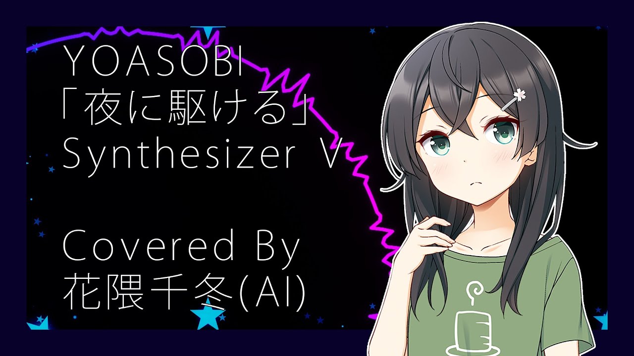 【花隈千冬AI】YOASOBI / 夜に駆ける【Synthesizer V】
