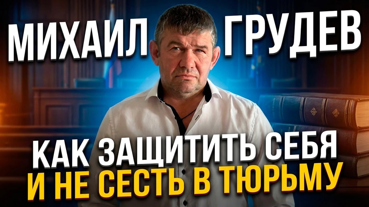 Как защитить себя и не сесть в тюрьму. Михаил Грудев. ИЗВОР