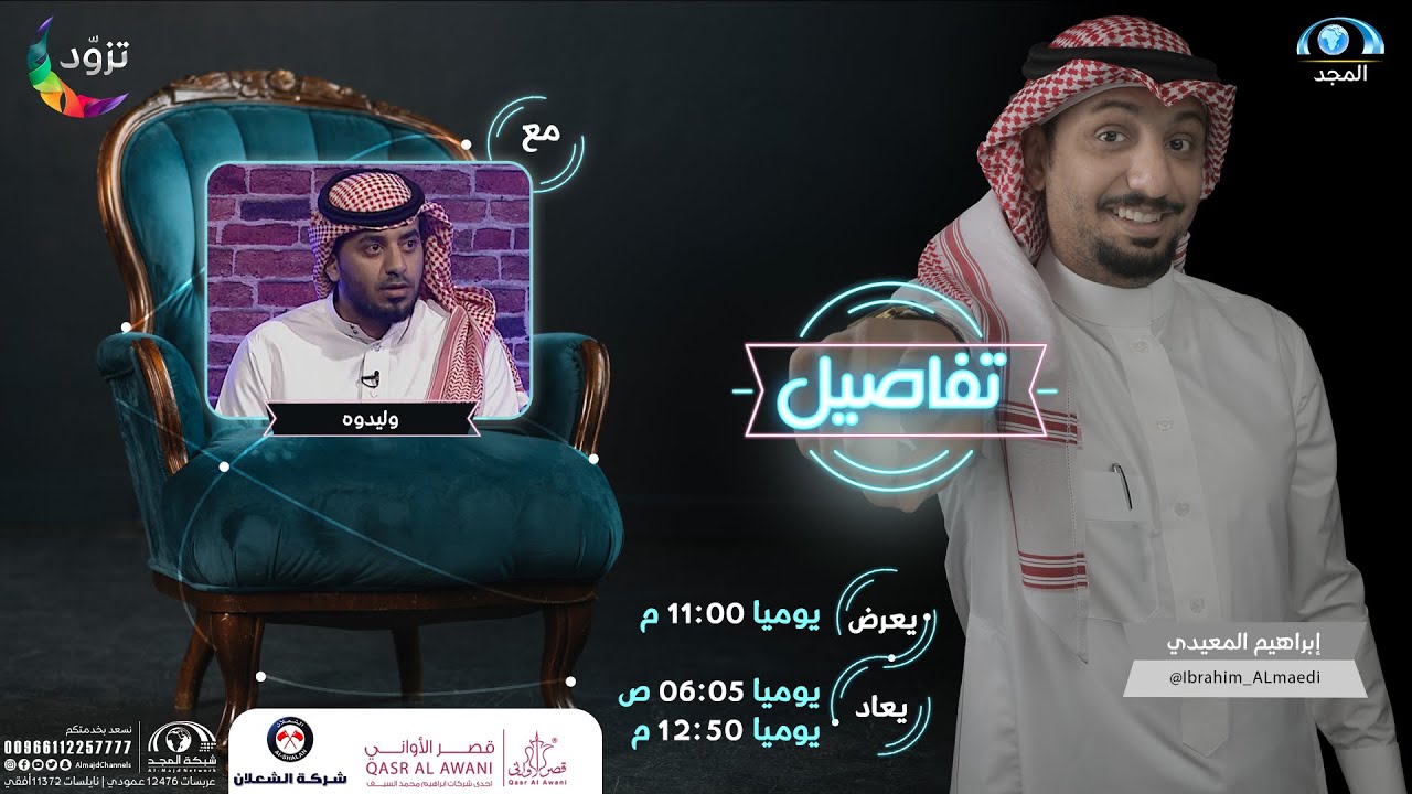 تفاصيل وليدوه | مع إبراهيم المعيدي