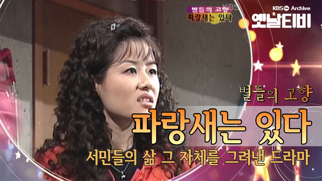 투박했지만 끈끈했던 서민들의 리얼리티를 그리다.  '파랑새는 있다'(1997) [세대공감토요일: 별들의고향]