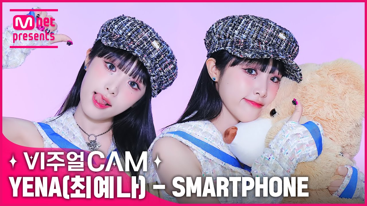 마!!! 니!!! 스마트폰 중독이다📱(ㅇㅇ예나 중독ㅜ) ✨비주얼캠/4K✨ YENA(최예나) - SMARTPHONE