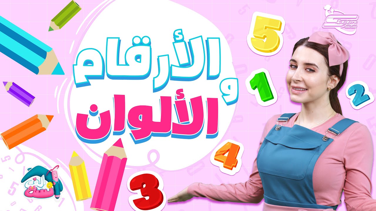 لنعد معًا!  رحلة ممتعة لتعلم الأرقام مع الآنسة ألف
