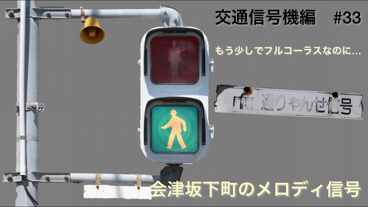 懐かしい通りゃんせ信号！会津坂下町のメロディ信号