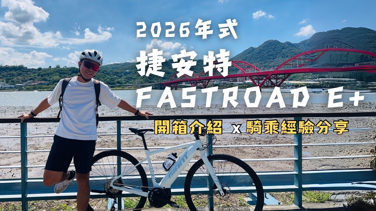開箱分享捷安特電輔車FASTROAD E+｜分享輕鬆入手的好方式｜一起享受騎乘樂趣｜阿凱玩電輔車