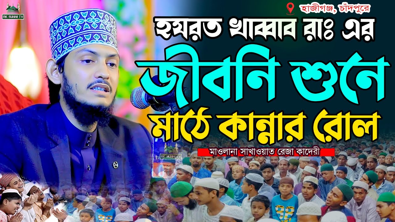 হযরত খাব্বাব রাঃ এর জীবনি শুনে মাঠে কান্নার রোল | মাওলানা সাখাওয়াত রেজা কাদেরী | Rk Sunni Tv 