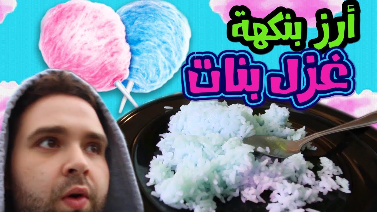 تجربة طعام بنكهة شعر البنات