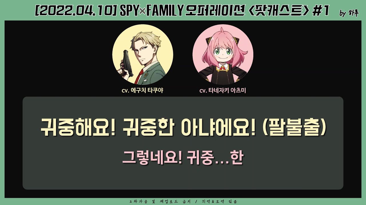 [스파이패밀리] 팔불출 로이드 성우와 수줍은 아냐 성우