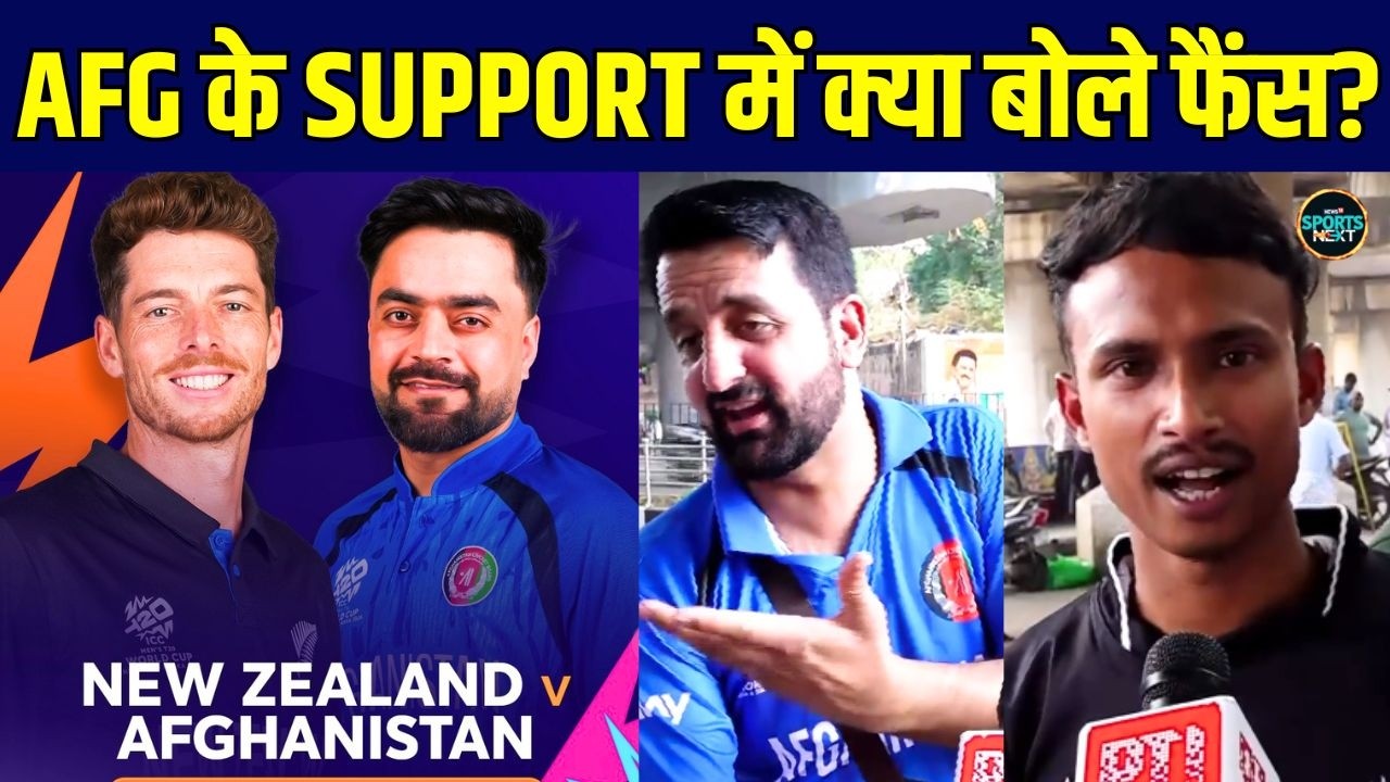 NZ vs AFG T20 World Cup 2026 Live: Afghanistan के support में बोले cricket fans! | SportsNext