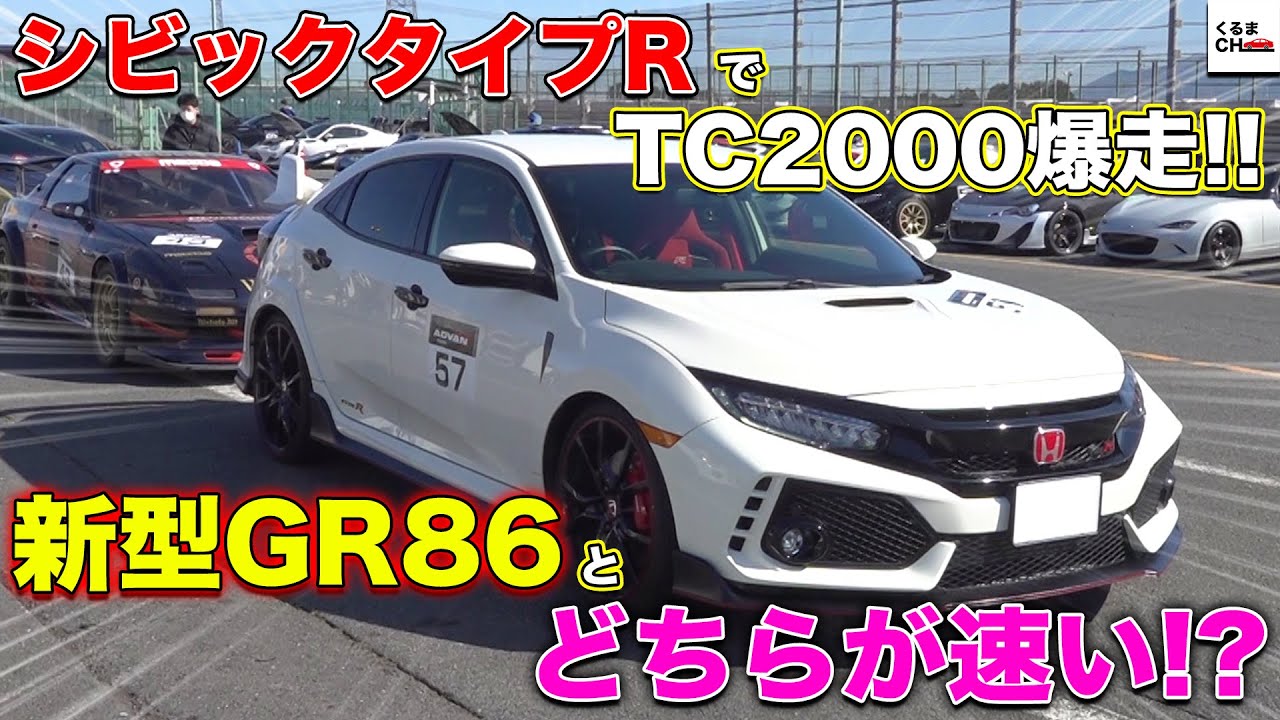 【シビックタイプR】筑波サーキットTC2000で爆走!!新型GR86とどちらが速い!?|くるまのCHANNEL
