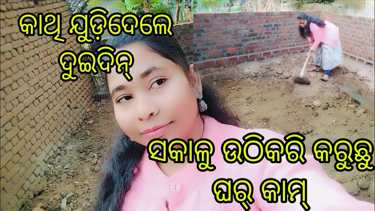 ସକାଳୁ ଉଠିକରି କରୁଛୁ ଘର୍ କାମ୍ କାଥି ଯୁଡ଼ିଦେଲେ ଦୁଇଦିନ୍#pridev sambalpuri vlog 