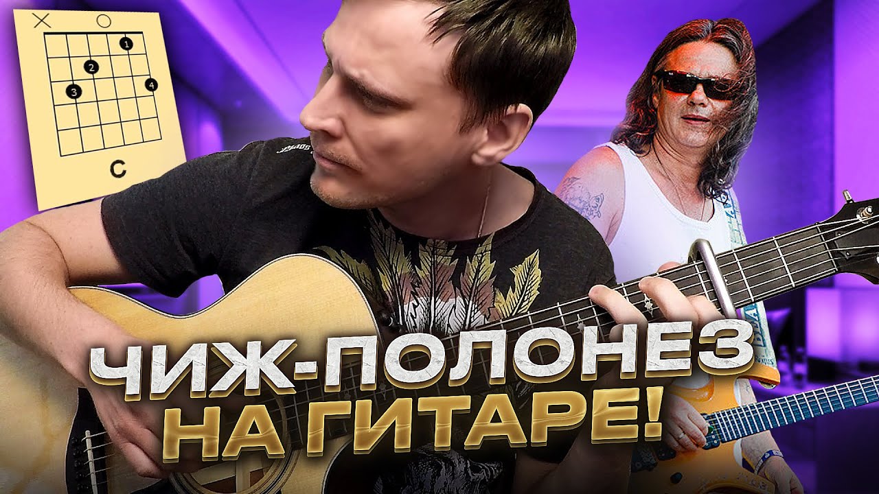 Чиж - Полонез на гитаре 🎸 аккорды кавер табы как играть
