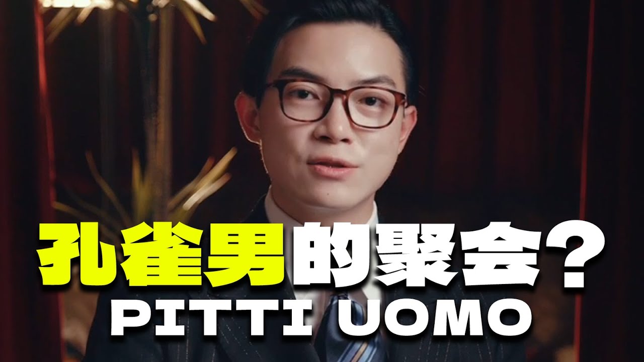 穿搭風向標？全球最大頂級男裝展街拍，普通人日常穿搭如何借鑑+避坑｜Pitti Uomo 108 ｜平圓方中