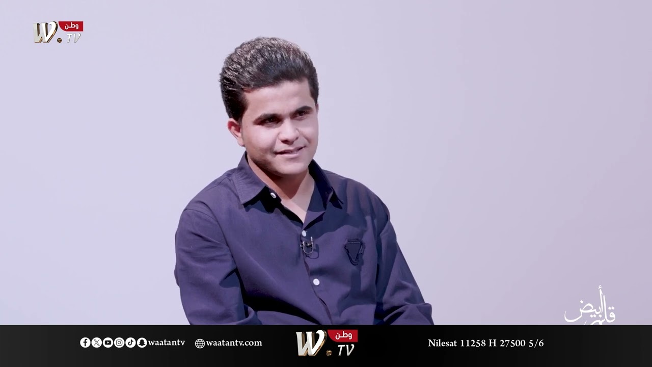 الشاعر مالك الباوي: ممكن اتخطى كل شي الا طفولتي والسبب؟!