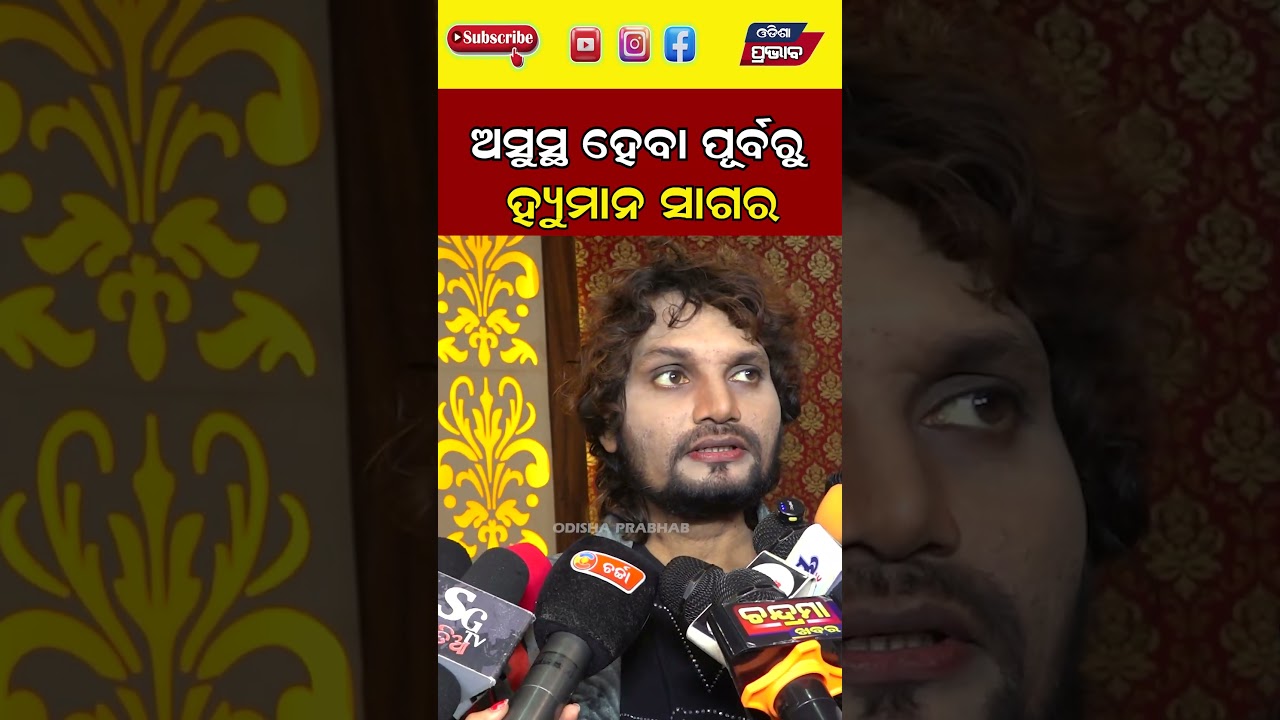 ଅସୁସ୍ଥ ହେବା ପୂର୍ବରୁ ହ୍ୟୁମାନ ସାଗର  Human Sagar  || Odisha Prabhab ||