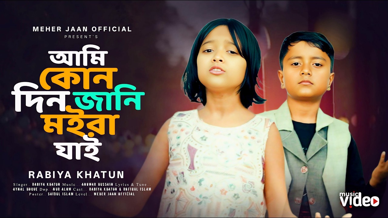 Ami Kundin Jani Moira Jai | আমি কোনদিন জানি মইরা যাই । Apon Bolte Bondhu Amar Keho Nai | Rabiya