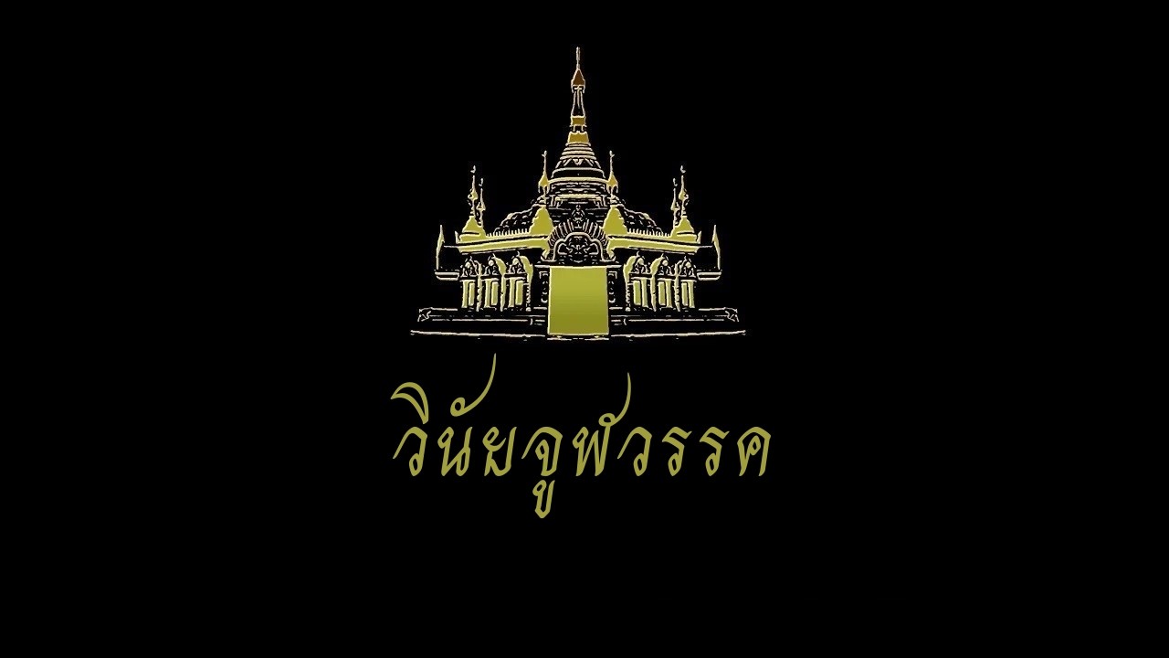 วินัยจูฬวรรค ปี ๖๙ ครั้งที่ ๒๗ บ่าย (2026 02 22)