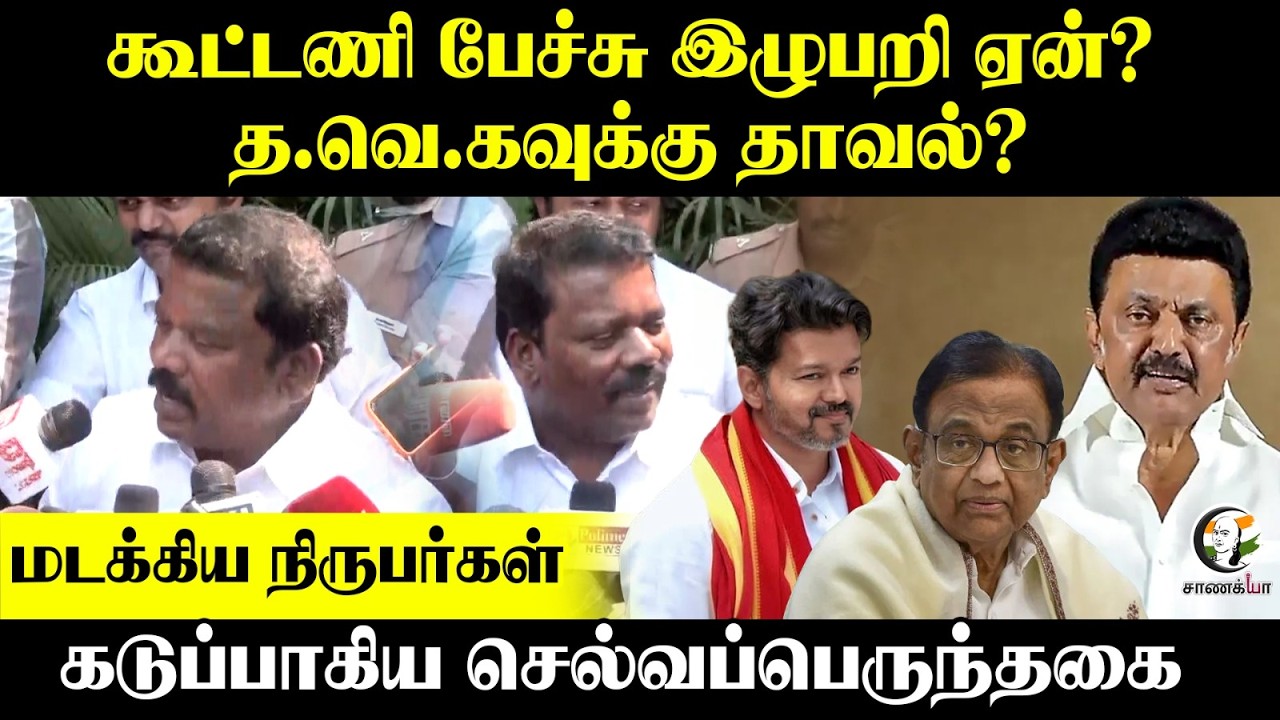 Selvaperunthagai Press Meet On DMK Alliance | Election 2026 | Congress | TVK | P.chidambaram