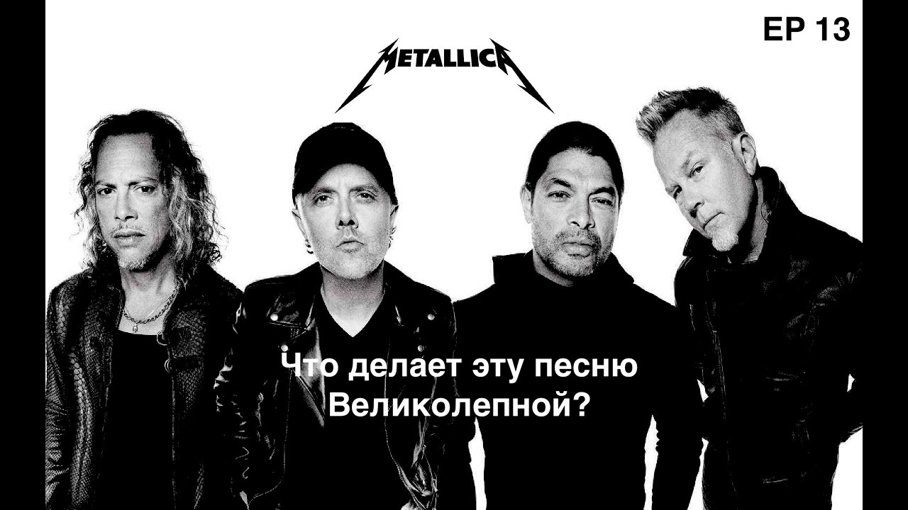 EP. 11 Metallica (ЧДЭПВ на русском языке)