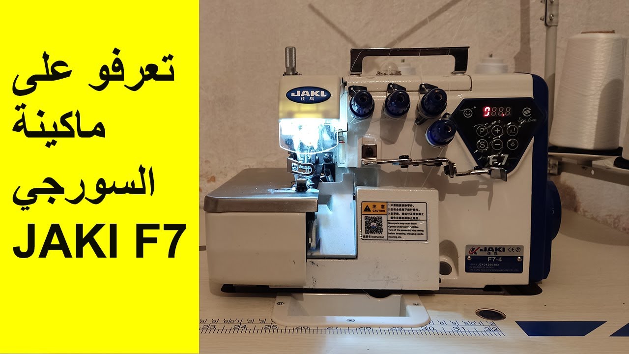 SWING MACHINE JAKI F7(السرفلة)تعرفو على ماكينة السورجي