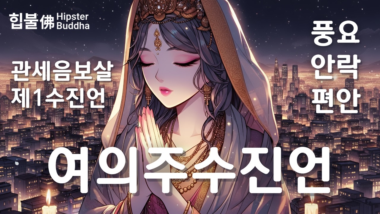 관세음보살 제1수진언 | 여의주수진언(如意珠手眞言) | 안락과 풍요를 원할때 | 힙불佛HipsterBuddha