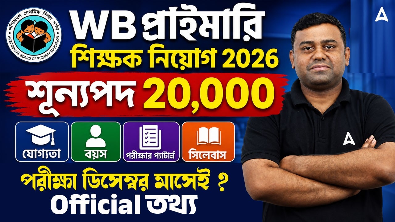 WB Primary TET Notification 2026 | যোগ্যতা, বয়স ও নতুন সিলেবাস! WB TET Vacancy 2026