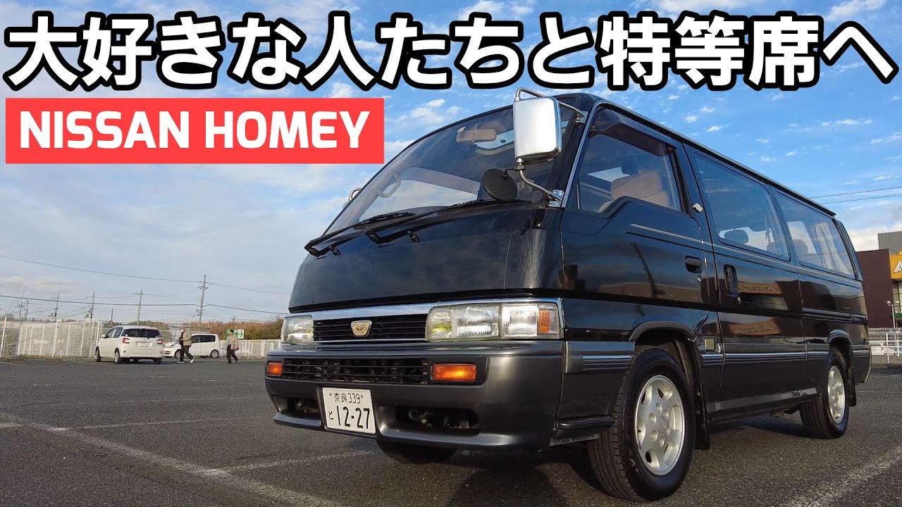 【ホーミー】この時代にこそ走ってほしい名車登場！3000CC V6エンジンでやっちゃえ日産！！