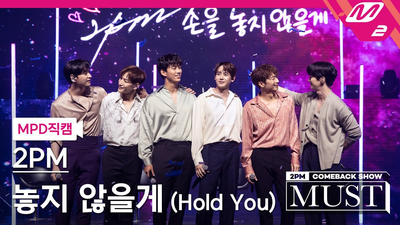 [MPD직캠] 투피엠 직캠 4K '놓지 않을게(Hold You)' (2PM FanCam) | @2PM COMEBACK SHOW 'MUST'